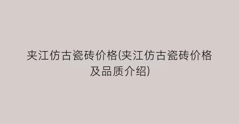 夹江仿古瓷砖价格(夹江仿古瓷砖价格及品质介绍)