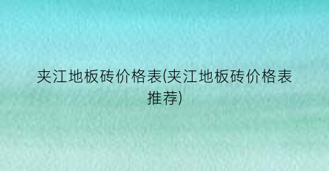 夹江地板砖价格表(夹江地板砖价格表推荐)