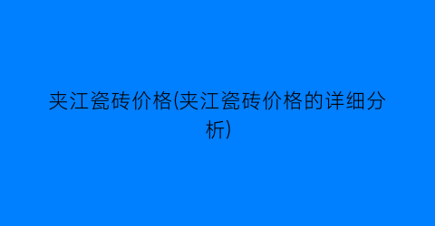 夹江瓷砖价格(夹江瓷砖价格的详细分析)