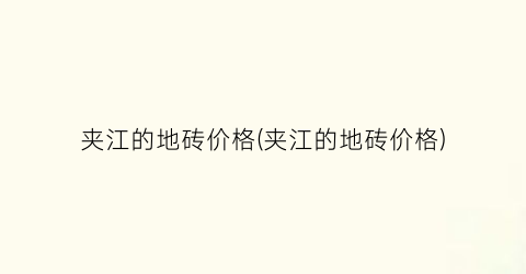 夹江的地砖价格(夹江的地砖价格)
