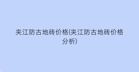 夹江防古地砖价格(夹江防古地砖价格分析)