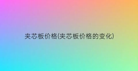 夹芯板价格(夹芯板价格的变化)