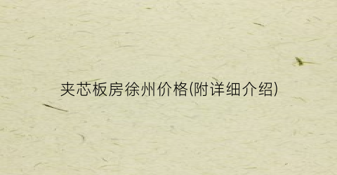 夹芯板房徐州价格(附详细介绍)
