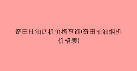 奇田抽油烟机价格查询(奇田抽油烟机价格表)