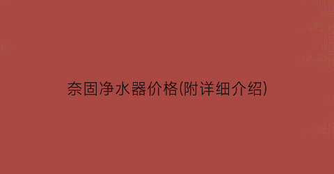奈固净水器价格(附详细介绍)