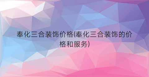 奉化三合装饰价格(奉化三合装饰的价格和服务)