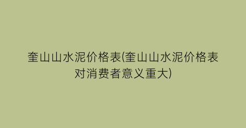 奎山山水泥价格表(奎山山水泥价格表对消费者意义重大)