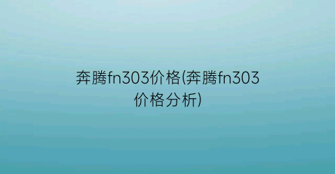 奔腾fn303价格(奔腾fn303价格分析)