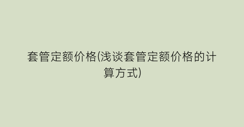 套管定额价格(浅谈套管定额价格的计算方式)
