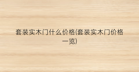 套装实木门什么价格(套装实木门价格一览)
