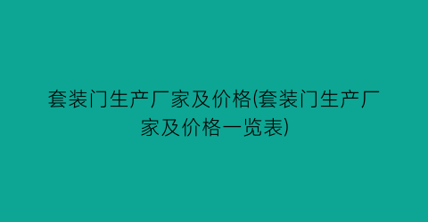 套装门生产厂家及价格(套装门生产厂家及价格一览表)