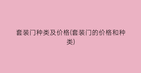 套装门种类及价格(套装门的价格和种类)