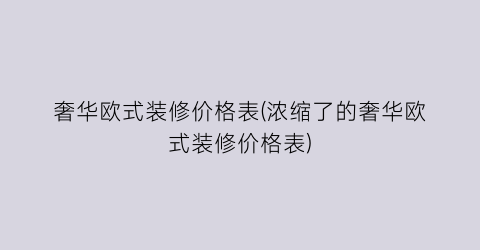 奢华欧式装修价格表(浓缩了的奢华欧式装修价格表)