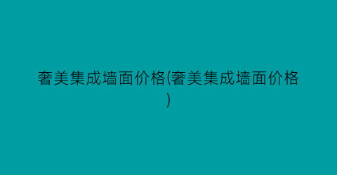 奢美集成墙面价格(奢美集成墙面价格)