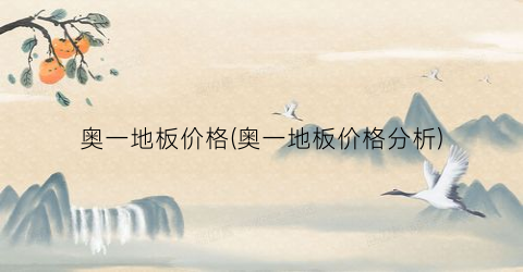 奥一地板价格(奥一地板价格分析)