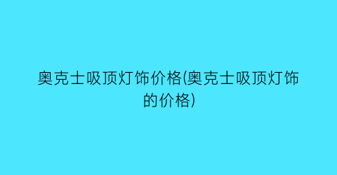 奥克士吸顶灯饰价格(奥克士吸顶灯饰的价格)