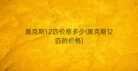 奥克斯1.2匹价格多少(奥克斯12匹的价格)