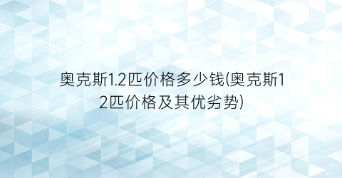 奥克斯1.2匹价格多少钱(奥克斯12匹价格及其优劣势)