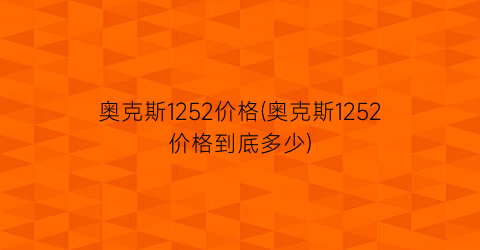 奥克斯1252价格(奥克斯1252价格到底多少)
