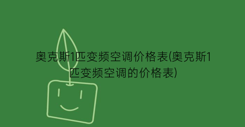 奥克斯1匹变频空调价格表(奥克斯1匹变频空调的价格表)