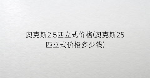 奥克斯2.5匹立式价格(奥克斯25匹立式价格多少钱)