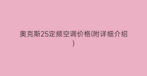 “奥克斯25定频空调价格(附详细介绍)