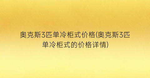 奥克斯3匹单冷柜式价格(奥克斯3匹单冷柜式的价格详情)