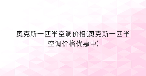 奥克斯一匹半空调价格(奥克斯一匹半空调价格优惠中)