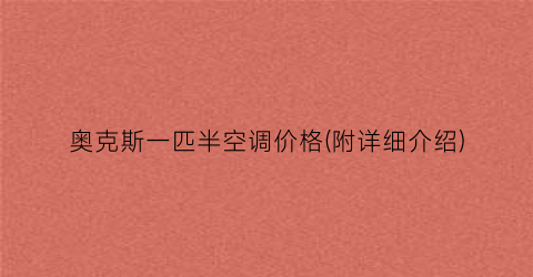 奥克斯一匹半空调价格(附详细介绍)