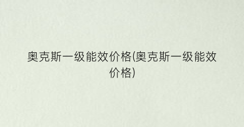 奥克斯一级能效价格(奥克斯一级能效价格)