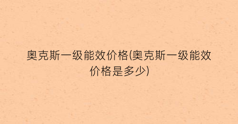 奥克斯一级能效价格(奥克斯一级能效价格是多少)