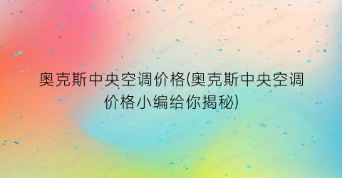 奥克斯中央空调价格(奥克斯中央空调价格小编给你揭秘)
