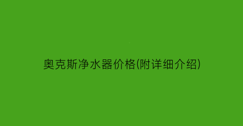 奥克斯净水器价格(附详细介绍)