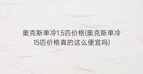 奥克斯单冷1.5匹价格(奥克斯单冷15匹价格真的这么便宜吗)