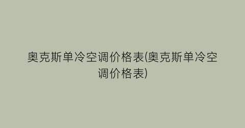 奥克斯单冷空调价格表(奥克斯单冷空调价格表)