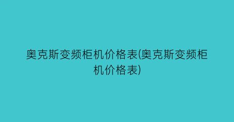 奥克斯变频柜机价格表(奥克斯变频柜机价格表)