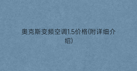 奥克斯变频空调1.5价格(附详细介绍)