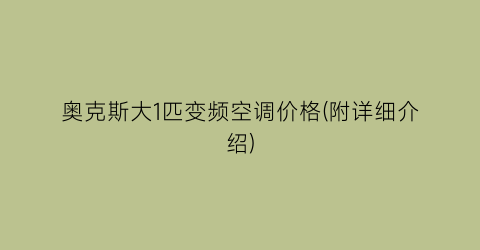 奥克斯大1匹变频空调价格(附详细介绍)