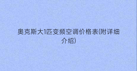 奥克斯大1匹变频空调价格表(附详细介绍)