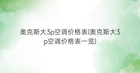 “奥克斯大3p空调价格表(奥克斯大3p空调价格表一览)