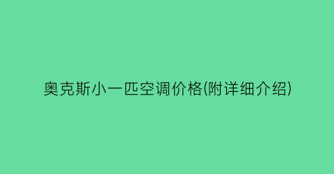 “奥克斯小一匹空调价格(附详细介绍)