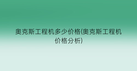 奥克斯工程机多少价格(奥克斯工程机价格分析)
