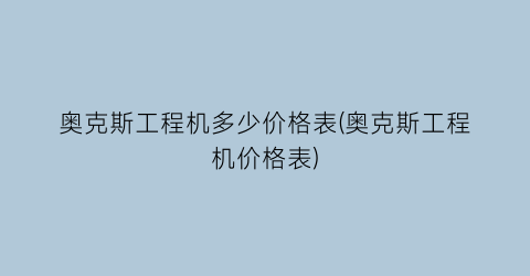 奥克斯工程机多少价格表(奥克斯工程机价格表)