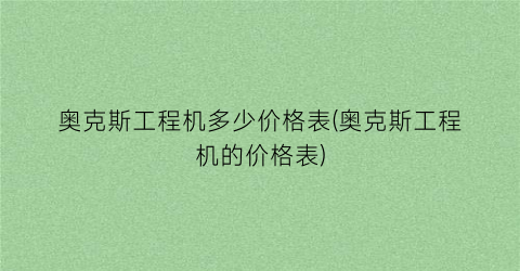奥克斯工程机多少价格表(奥克斯工程机的价格表)