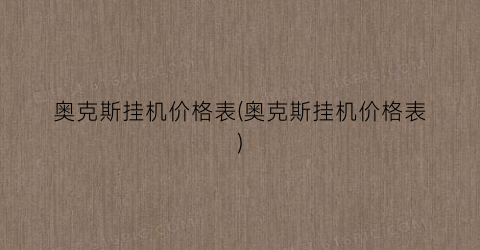 奥克斯挂机价格表(奥克斯挂机价格表)