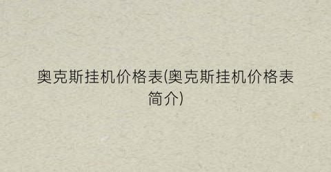 奥克斯挂机价格表(奥克斯挂机价格表简介)
