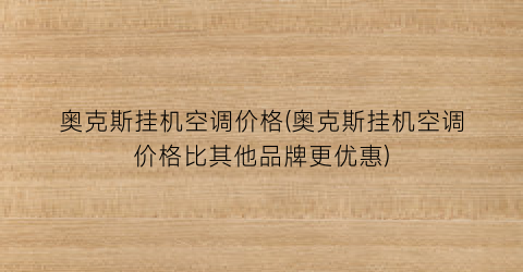 奥克斯挂机空调价格(奥克斯挂机空调价格比其他品牌更优惠)