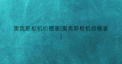 奥克斯柜机价格表(奥克斯柜机价格表)