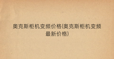 奥克斯柜机变频价格(奥克斯柜机变频最新价格)