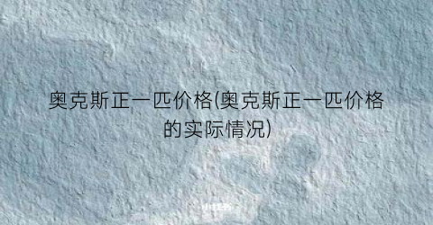 “奥克斯正一匹价格(奥克斯正一匹价格的实际情况)